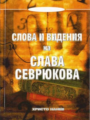 cover image of Слова и видения на Слава Севрюкова